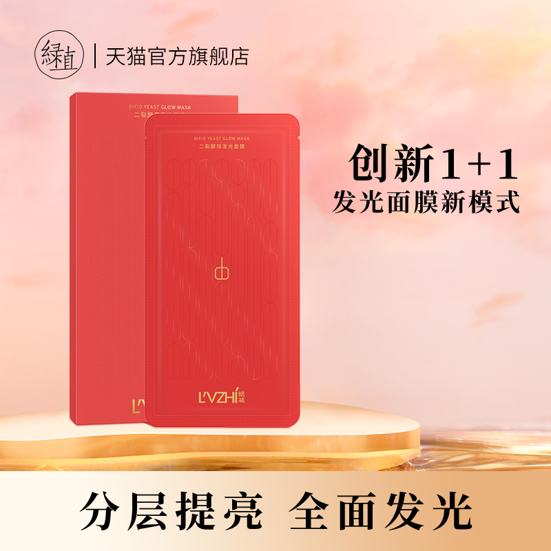 绿植二裂酵母发光面膜